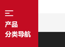 产品分类导航